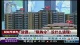 贺铿：“限购令”没什么道理！