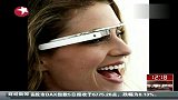 热点-谷歌研制出碟中谍眼镜