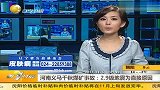 河南义马千秋煤矿事故：2.9级地震为直接原因
