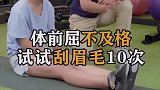妹子体前屈不及格，试试刮眉毛10次，竟然成功了