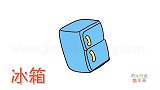 生活简笔画大全，画蓝色冰箱简笔画