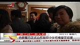 晨光新视界-20120303-合肥警方正式公布毁容少女伤情鉴定结果