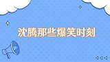 沈腾那些爆笑时刻假装被绑架坑岳父，眼泪都要笑出来了