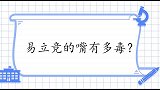 易立竞的嘴有多毒？现场内涵马思纯长胖：周冬雨为什么不带你了？