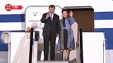 独家视频丨习近平步出舱门 塞尔维亚总统武契奇夫妇在机场热情迎接