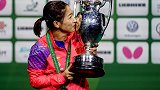 刘诗雯世乒赛终封后！苦熬10年 她从“冷宫”杀回铁王座