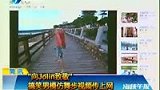 向蔡依林致敬 “搞笑男”模仿MV火热舞步-8月5日