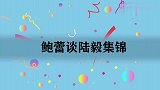 鲍蕾称每次陆毅生气她都有妙招：让女儿去哄他！鲍蕾谈陆毅集锦