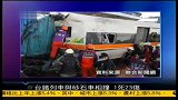 台铁列车与砂石车相撞致1死23伤-凤凰午间特快20110117
