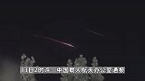 北京河北多地网友拍下夜空划过发光体，官方：系火箭残骸再入大气层
