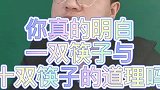 你真的明白一双筷子和是双筷子的道理吗？