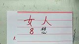 女人8想，你知道几个