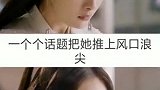 她是内地当红一线女！
