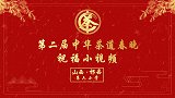 第二届中华茶道春晚——山西祁县第六小学祝福视频