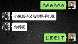 搞笑段子：儿子拿妈妈手机给爸爸发微信，揭爸的短，估计要被收拾