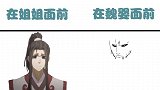 温宁在姐姐面前vs在魏婴面前，我最不好看的样子，只有你不嫌弃