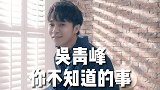 吴青峰成金曲奖历史上唯一一位五大满贯男歌手，组合改名为鱼丁糸