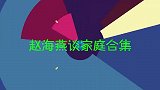 赵海燕谈家庭合集，一家三口罕见同台，儿子的长相也太帅气了！