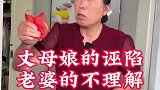 老婆竟然和丈母娘一心，让我看清了他们真面目