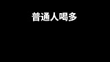 普通人喝多VS霸道总裁喝多