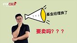 基金经理换人了，我的基金要卖了吗？
