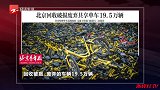 共享单车现退潮，北京清理废弃共享单车，一个月回收近20万辆