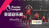 英超音乐榜•第19期 红魔风驰电掣新年变身《Giant》