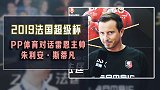 PP体育对话雷恩主帅：在中国受到热烈欢迎 迎战巴黎全力以赴