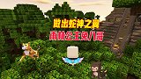 迷你世界雨林生存9：做出蛇神之翼，兔八哥摇身一变成为雨林公主