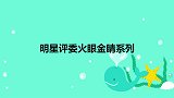 选手节目年龄改小8岁，直接被张晓龙戳穿！明星评委火眼金睛系列
