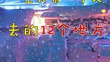 一生只带一个人去的12个地方，你想带谁去
