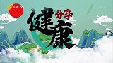 健康到我家