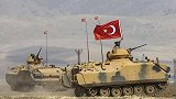 土耳其再次变脸，大量装甲部队抵达叙土边境，已做好开战准备