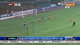 中国足协杯-13赛季-淘汰赛-1/8决赛-连鲁雨中再战 阿尔滨挺进足协杯八强-新闻