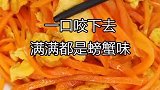 这样做的鸡蛋可以吃出螃蟹味，喜欢的朋友请您收好备用