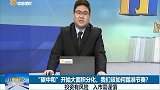 “碳中和”开始大面积花，该如何踏准节奏？