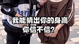 小伙街头猜美女身高，这算法是怎么来的，关键还真被说中了