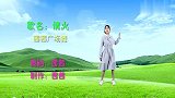广场舞《情火》，痴心情歌，唱出心中深深的爱