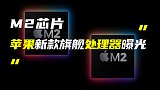苹果M2芯片已于本月投入量产；鸿蒙手机OS 2.0公测版曝光