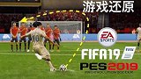 《头号玩家》-游戏还原小罗巴萨15大任意球 全程跪着看完
