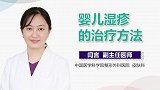 婴儿湿疹的治疗方法