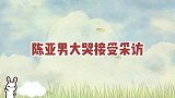 陈亚男大哭接受采访，怒怼山东卫视主持人，再造谣就拿起法律武器