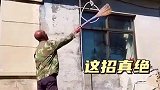 艺高人胆大，这招真绝