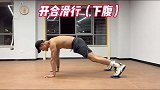 腹肌，试试这套训练，全方位无死角