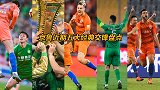 换帅也不虚！京鲁近期五大经典交锋盘点 鲁能全面压制何惧国安