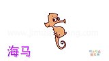 动物简笔画大全，画长相憨憨的海马简笔画