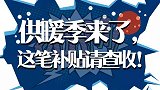 供暖季来了 这笔补贴请查收!