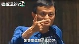 马云：我太太工作、管家都比我强！我管家太差，选一个只能选工作