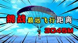 挑战最远飞行距离，自由飘伞3045米最高纪录！