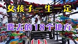 女孩子一生一定要去的18个地方